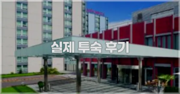 💬 실제 투숙 후기