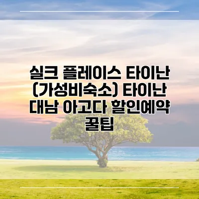 실크 플레이스 타이난 (가성비숙소) 타이난 대남 아고다 할인예약 꿀팁