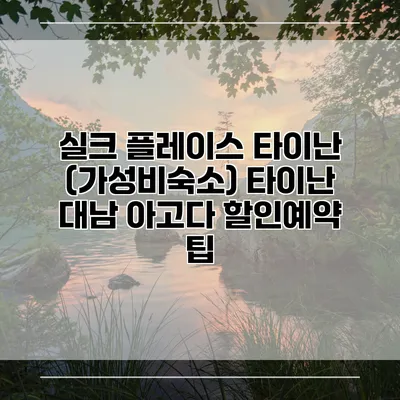 실크 플레이스 타이난 (가성비숙소) 타이난 대남 아고다 할인예약 팁