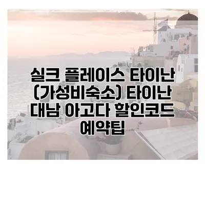 실크 플레이스 타이난 (가성비숙소) 타이난 대남 아고다 할인코드 예약팁