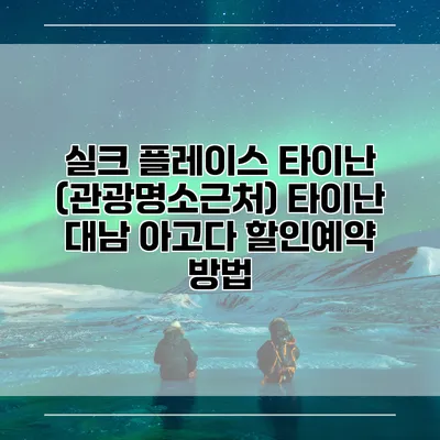 실크 플레이스 타이난 (관광명소근처) 타이난 대남 아고다 할인예약 방법