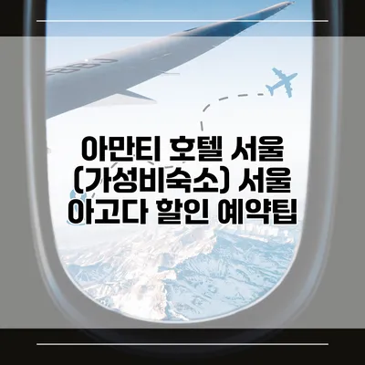 아만티 호텔 서울 (가성비숙소) 서울 아고다 할인 예약팁