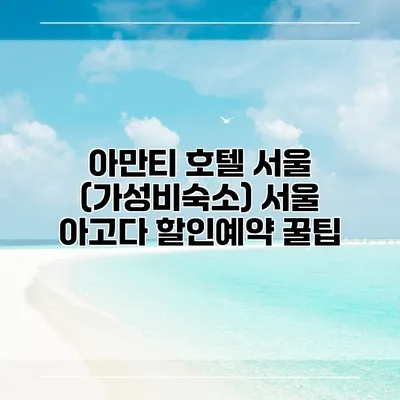 아만티 호텔 서울 (가성비숙소) 서울 아고다 할인예약 꿀팁