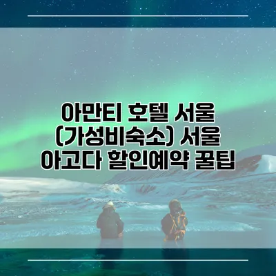 아만티 호텔 서울 (가성비숙소) 서울 아고다 할인예약 꿀팁