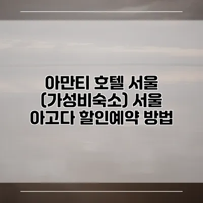 아만티 호텔 서울 (가성비숙소) 서울 아고다 할인예약 방법