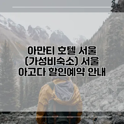 아만티 호텔 서울 (가성비숙소) 서울 아고다 할인예약 안내