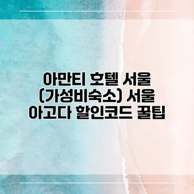 아만티 호텔 서울 (가성비숙소) 서울 아고다 할인코드 꿀팁