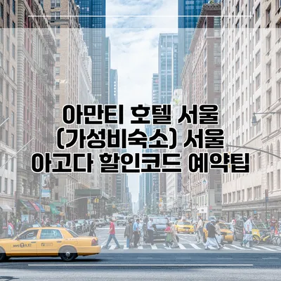 아만티 호텔 서울 (가성비숙소) 서울 아고다 할인코드 예약팁