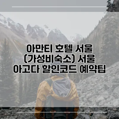 아만티 호텔 서울 (가성비숙소) 서울 아고다 할인코드 예약팁