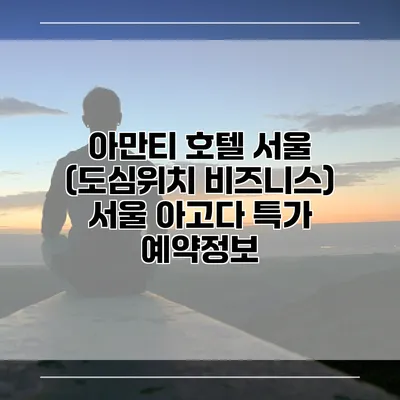 아만티 호텔 서울 (도심위치 비즈니스) 서울 아고다 특가 예약정보