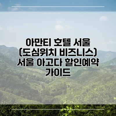 아만티 호텔 서울 (도심위치 비즈니스) 서울 아고다 할인예약 가이드