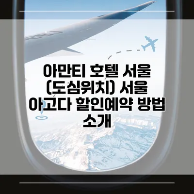 아만티 호텔 서울 (도심위치) 서울 아고다 할인예약 방법 소개