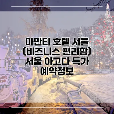 아만티 호텔 서울 (비즈니스 편리함) 서울 아고다 특가 예약정보
