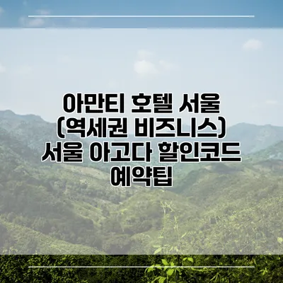 아만티 호텔 서울 (역세권 비즈니스) 서울 아고다 할인코드 예약팁