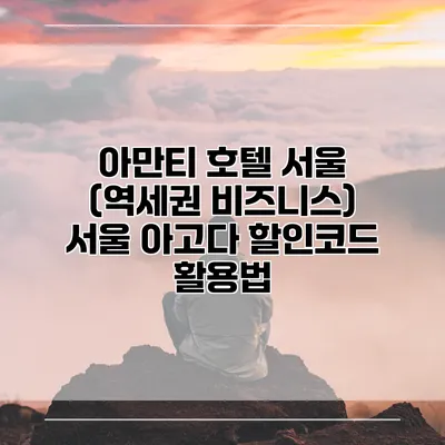 아만티 호텔 서울 (역세권 비즈니스) 서울 아고다 할인코드 활용법