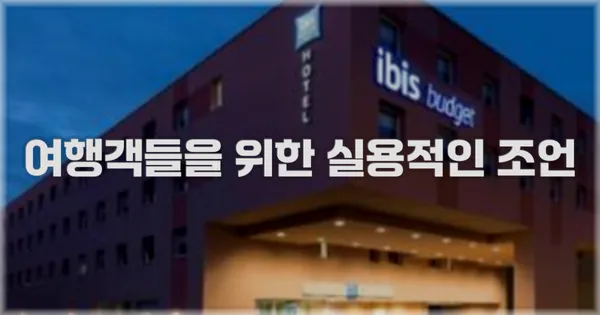 여행객들을 위한 실용적인 조언
