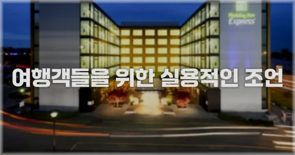 여행객들을 위한 실용적인 조언