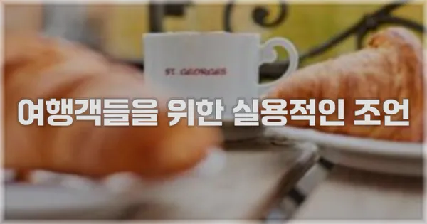 여행객들을 위한 실용적인 조언