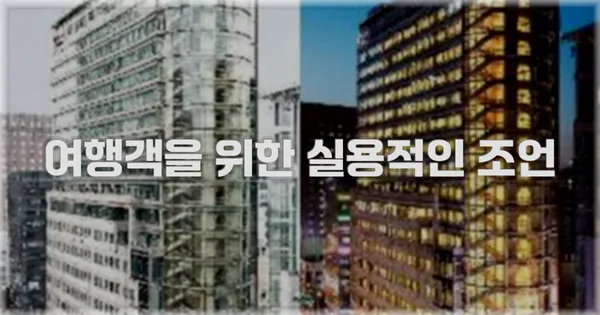 여행객을 위한 실용적인 조언