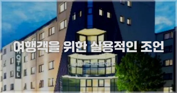 여행객을 위한 실용적인 조언