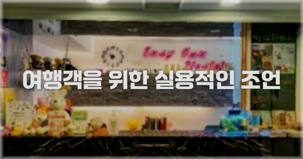 여행객을 위한 실용적인 조언