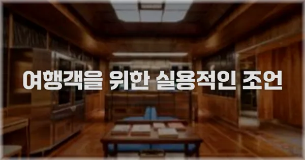 여행객을 위한 실용적인 조언