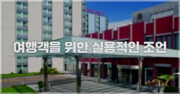 여행객을 위한 실용적인 조언