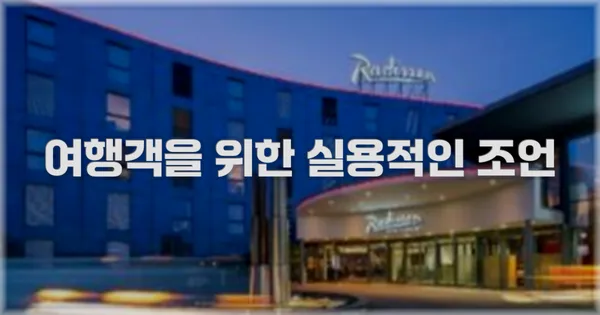 여행객을 위한 실용적인 조언