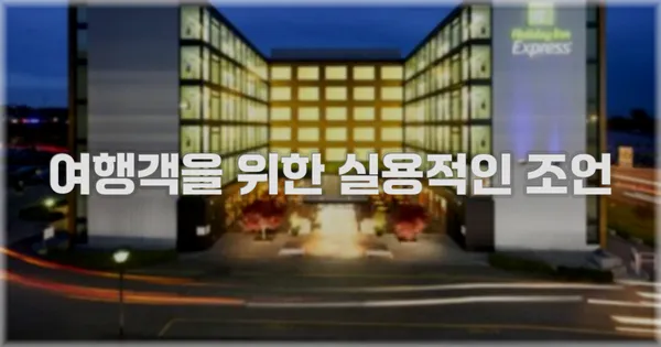 여행객을 위한 실용적인 조언
