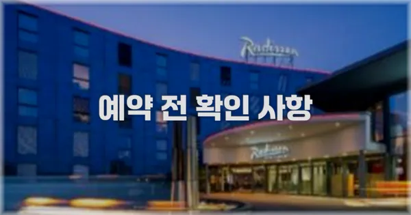 예약 전 확인 사항