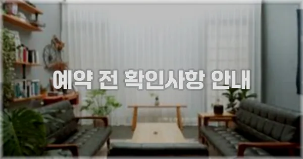 예약 전 확인사항 안내