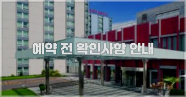 예약 전 확인사항 안내