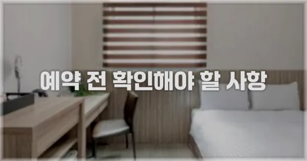 예약 전 확인해야 할 사항