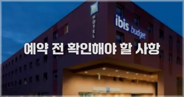 예약 전 확인해야 할 사항