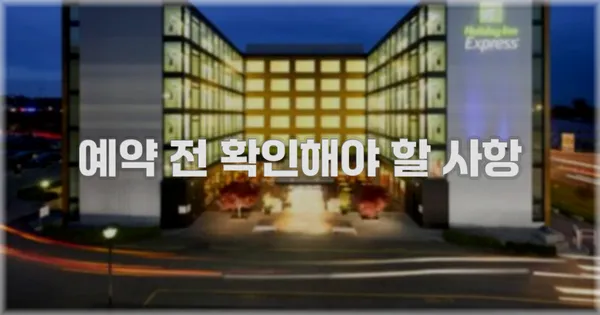 예약 전 확인해야 할 사항