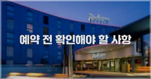 예약 전 확인해야 할 사항