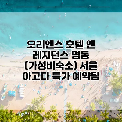 오리엔스 호텔 앤 레지던스 명동 (가성비숙소) 서울 아고다 특가 예약팁