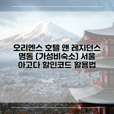 오리엔스 호텔 앤 레지던스 명동 (가성비숙소) 서울 아고다 할인코드 활용법