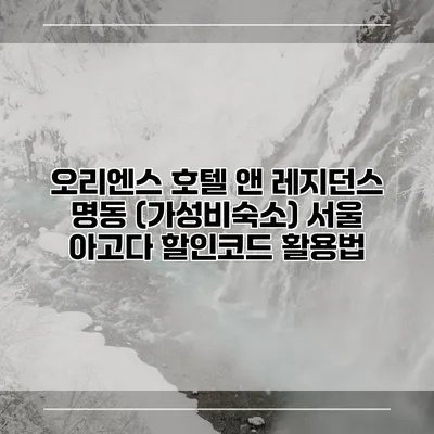 오리엔스 호텔 앤 레지던스 명동 (가성비숙소) 서울 아고다 할인코드 활용법