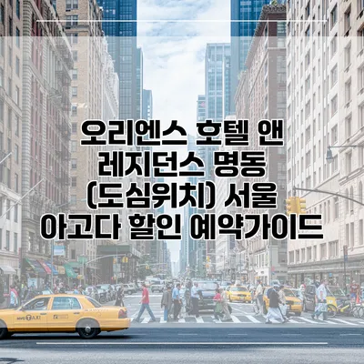 오리엔스 호텔 앤 레지던스 명동 (도심위치) 서울 아고다 할인 예약가이드