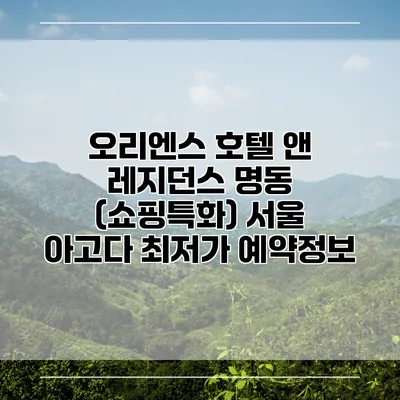 오리엔스 호텔 앤 레지던스 명동 (쇼핑특화) 서울 아고다 최저가 예약정보