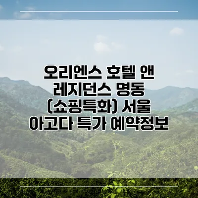 오리엔스 호텔 앤 레지던스 명동 (쇼핑특화) 서울 아고다 특가 예약정보