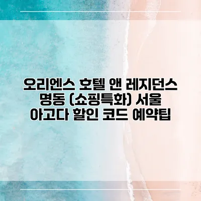 오리엔스 호텔 앤 레지던스 명동 (쇼핑특화) 서울 아고다 할인 코드 예약팁