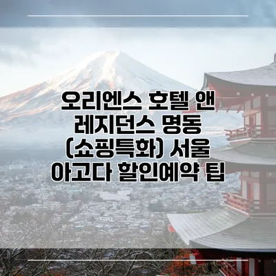 오리엔스 호텔 앤 레지던스 명동 (쇼핑특화) 서울 아고다 할인예약 팁
