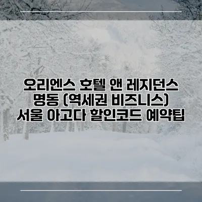 오리엔스 호텔 앤 레지던스 명동 (역세권 비즈니스) 서울 아고다 할인코드 예약팁
