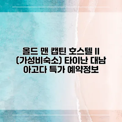 올드 맨 캡틴 호스텔 II (가성비숙소) 타이난 대남 아고다 특가 예약정보