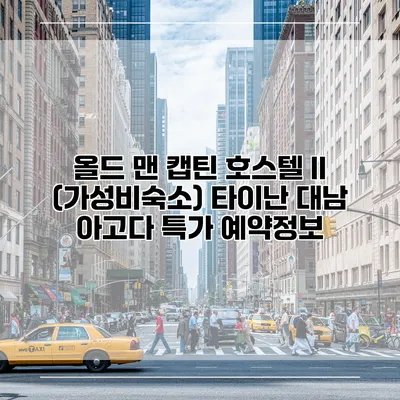 올드 맨 캡틴 호스텔 II (가성비숙소) 타이난 대남 아고다 특가 예약정보