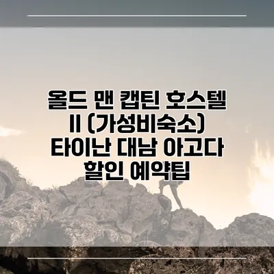 올드 맨 캡틴 호스텔 II (가성비숙소) 타이난 대남 아고다 할인 예약팁