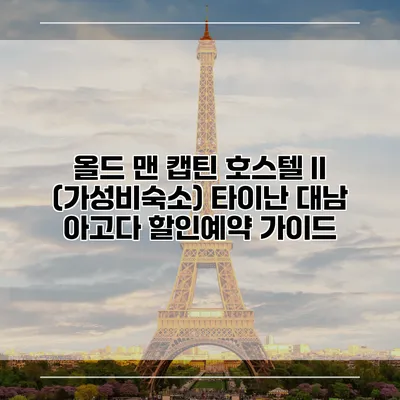 올드 맨 캡틴 호스텔 II (가성비숙소) 타이난 대남 아고다 할인예약 가이드
