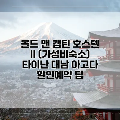 올드 맨 캡틴 호스텔 II (가성비숙소) 타이난 대남 아고다 할인예약 팁